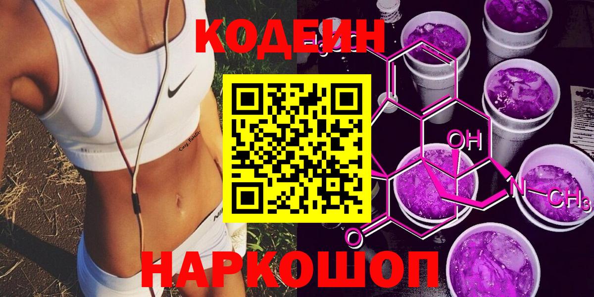 Котовск  Codein Purple Drank  Вход с VPN  Кодеин напиток Lean (лин) 
